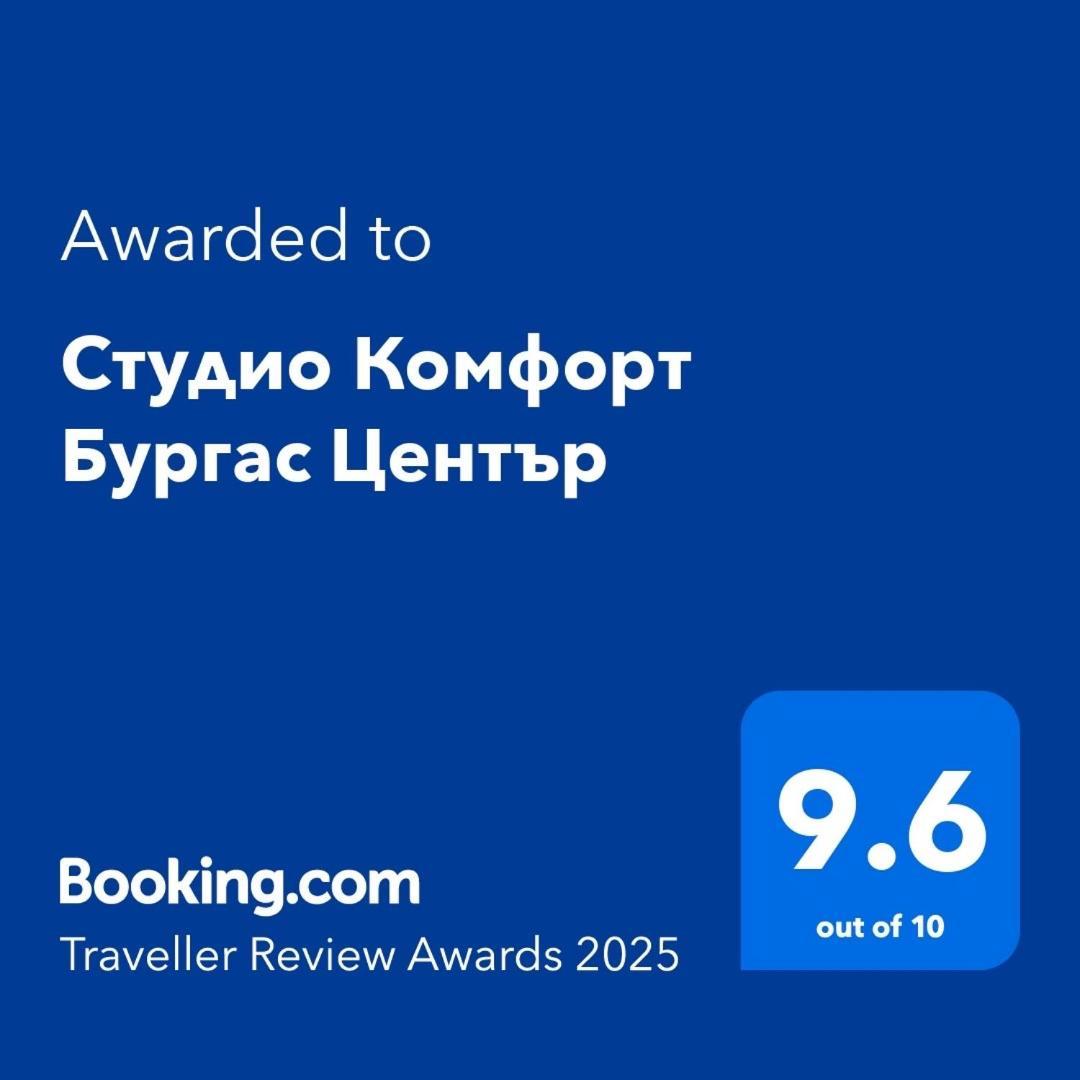 Студио Комфорт Бургас Център 外观 照片